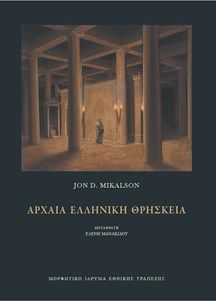 Αρχαία ελληνική θρησκεία, , Jon D. Mikalson, Μορφωτικό Ίδρυμα Εθνικής Τραπέζης, 2024